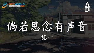 倘若思念有聲音 - 銘一『倘若思念有聲音 你眼底佈滿繁星 我們跟從黃昏 去奔赴黎明』【高音質/動態歌詞/Pinyin Lyrics】