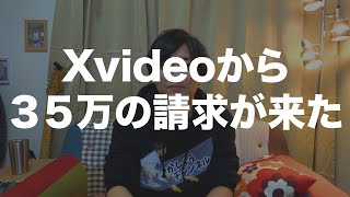 XVIDEOSから35万の請求が来ました