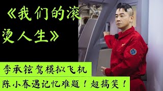 《我们的滚烫人生》李承铉驾模拟飞机，陈小春遇记忆难题！超搞笑！#我们的滚烫人生 #陈小春 #李承铉