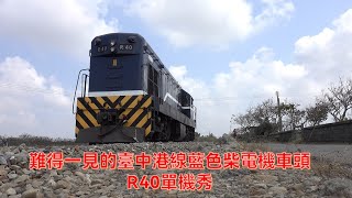 難得一見的臺中港線藍色柴電機車頭（R40）單機秀 2023-3-12.13