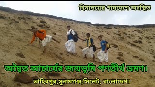 অদ্বৈত জন্মভূমি পণতীর্থ ভ্রমণ।