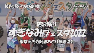 阿波踊り「東京高円寺阿波おどり振興協会」すぎなみフェスタ2022（2022.11.5）