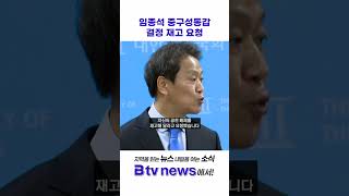 임종석 중구성동갑 결정 재고 요청 #shorts