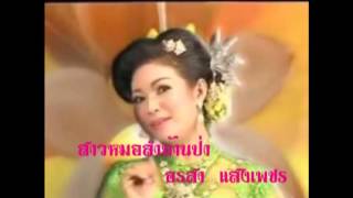 กลอน เอาผัวไปคืนย่า อรสา แสงเพชร (ทำนอง สารคาม+อุบล)