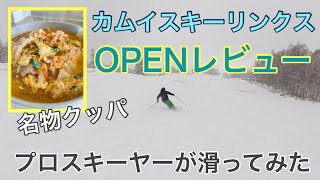 【今週末OPENスキー場】プロスキーヤーがカムイスキーリンクスを滑ってみた！！