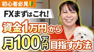 【初心者必見】私がFXで100万円稼ぐまでに実践してきた“3つのステップ”を大公開しちゃう🐶🔰｜投資主婦 スキャルピング デイトレ スイング