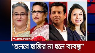 ‘শেখ হাসিনাসহ অন্যদের আত্মপক্ষ সমর্থনের সুযোগ দেওয়া হবে’ | Hasina | ACC | DUDOK | Jamuna TV