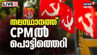 LIVE | CPM Kerala | M V Govindan | CPM Thiruvananthapuram District Committee | Kerala News Today