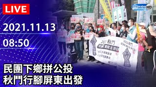 【LIVE直播】民團下鄉拼公投　秋鬥行腳屏東出發｜2021.11.13 @ChinaTimes