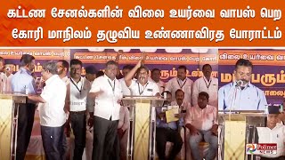 கட்டண சேனல்களின் விலை உயர்வை வாபஸ் பெற கோரி மாநிலம் தழுவிய மாபெரும் உண்ணாவிரத போராட்டம்