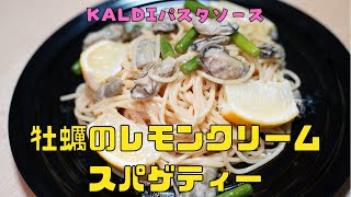 【保育園栄養士】KALDIパスタソース！牡蠣を使ったさっぱり美味しいレモンクリームスパゲティー！