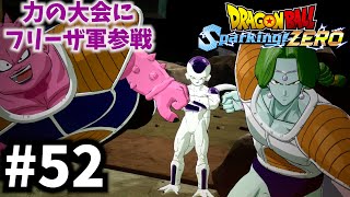 【ドラゴンボール Sparking! ZERO】Ƶ戦士とスパーキングするウサギ#52【フリーザ軍参戦】