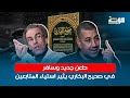 طعن جديد وسافر في صحيح البخاري يثير استياء المتابعين