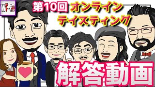 第10回テイスティングセット解答動画