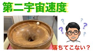 あれ!?投げたのに落ちてこない？第二宇宙速度【高校物理 実験+プリントあり】