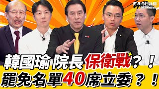 《鄉民大學問EP.78》字幕版｜#黃暐瀚 預言：恐40席立委出現在罷免名單！#洪孟楷 問賴總統：上任週年只想交罷免成績單？#韓國瑜 保衛戰？藍綠到底誰在鬧事？#吳崢 開戰#歷史哥！｜NOWnews