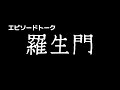 エピソードトーク「羅生門」