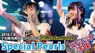 【LIVE】リリシック学園「Special Pearls」（2018.7.8@大阪RUIDO）