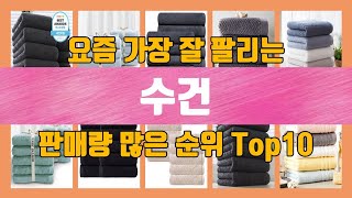 수건 Top10 판매순위, 제품설명, 최저가, 가격, 리뷰, 후기