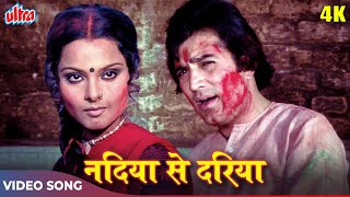 राजेश खन्ना और रेख का सुपरहिट गाना (4K) Nadiya Se Dariya : Kishore Kumar Songs | Namak Haraam (1973)