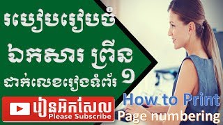 របៀបរៀបចំព្រីនក្រដាស A4 និងដាក់លេខរៀង ទំព័រ How to​ Prepare Print A4 Paper Page Numbering excel 2017