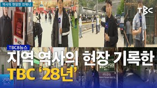 역사의 현장에 언제나 230516ㅣTBC뉴스