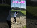 ゴルフ女子　朝活でバンカー練習　 shorts