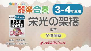 【3-4年生用】栄光の架橋／ゆず【小学生のための器楽合奏 全体演奏】ロケットミュージック KGH217