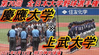 【ダイジェスト】第70回全日本大学野球選手権　準決勝　慶應大学×上武大学　（2021-06-12　＠明治神宮球場）