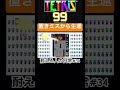 置きミスしてもいいんです。やられなければ。【tetris99】【耐える人の日常 34】　 shorts tetris 耐える人の日常