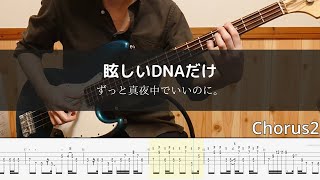 ずっと真夜中でいいのに。- 眩しいDNAだけ Bass Cover 弾いてみた TAB