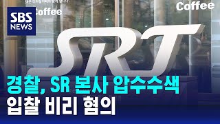 경찰, SR 본사 압수수색…입찰 비리 혐의 / SBS