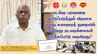 டெங்கு பரவுவதை கட்டுப்படுத்த பொது சுகாதார துறையில் பல்வேறு நடவடிக்கைகள் எடுக்கப்பட்டு வருகிறது!!!