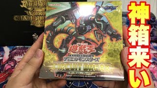 【来たぜ大当たり！】遊戯王　サーキットブレイク　１ＢＯＸ開封