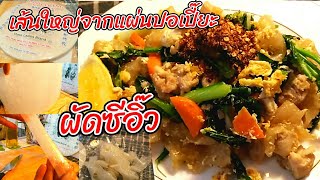 อาหาร EP.35 เส้นใหญ่จากแผ่นปอเปี๊ยะ #ผัดซีอิ๊ว #Thaifood #แผ่นปอเปี๊ยะ