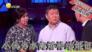 【遼寧春晚】爆笑小品：《唉呀媽呀愛情》奇葩小夥為辦離婚補結婚證，拍照惹事端