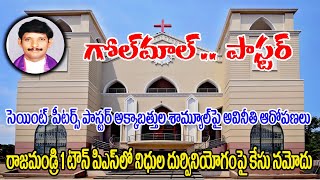 గోల్ మాల్....పాస్టర్.. |Danavaipeta Church #rajahmundrynews #rajahmundry #church #aelc #rjynews