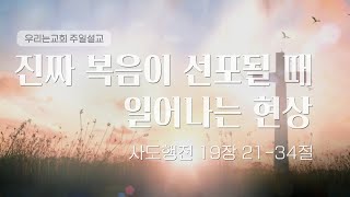 [우리는교회] 231224 주일설교