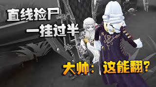 第五人格：大帅观战：直线捡尸，一挂过半！大帅：这能翻？ | Identity V | アイデンティティV