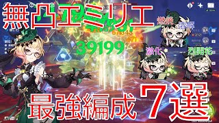 【原神】新世代サブアタッカー！無凸エミリエ最新環境編成7選！