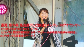 西尾 菜々美  名古屋テレビ（メーテレ）アナウンサー ドデ祭（どでまつり）セントラル愛知交響楽団の『マーシー山本教授の愉快な仲間達』というサックス四重奏ステージ！エディオン久屋広場 2022.9.24