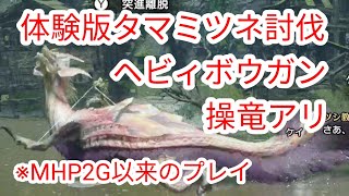 【MHRise】体験版 ヘビィボウガン討伐 タマミツネ操竜【モンハンライズ】