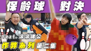 作弊系列第二集！保齡球對上螺旋丸誰會贏？ft. @BowlingMen 【最近紅什麼】《Game》