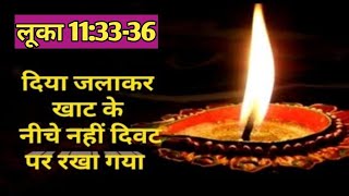 शरीर का दिया क्या है | लूका 11:33-36 | Parable of the Lamp of the body @bibleshikshahindi