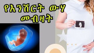 የእንሽርት ውሃ መብዛት || Polyhydramnios