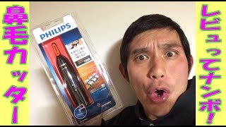 【ガチンコ商品紹介】コンマニセンチ竹永のレビュってナンボ！フィリップス 鼻毛・耳毛カッター【PHILIPS】