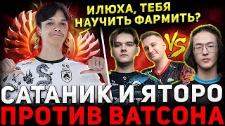 ЗВЁЗДНЫЙ ЛОБАК 🔥 САТАНИК, ЯТОРО и СОЛО против ВАТСОНА и ДУКАЛИСА 🔥 Satanic Dota 2