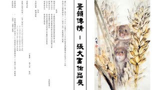 墨韻傳情-張大富作品展