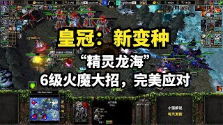 皇冠：新变种“精灵龙海”，6级火魔大招，完美应对，魔兽争霸3