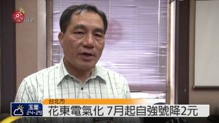 花東電氣化 7月起自強號降2元 2014-06-24 TITV 原視新聞